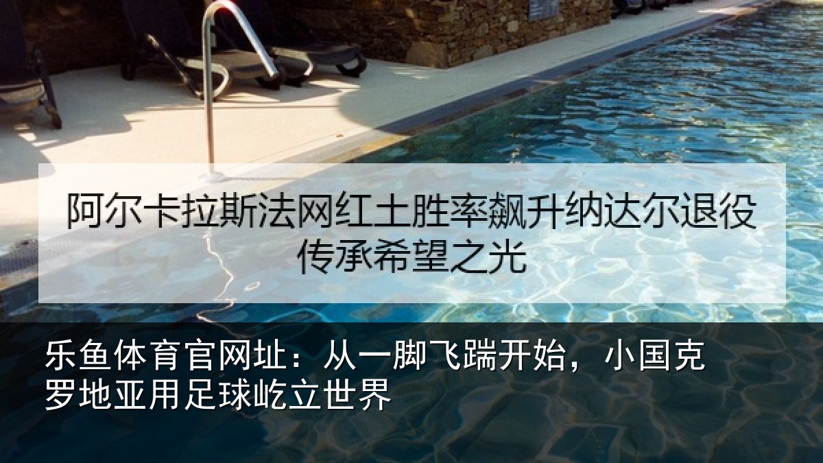 乐鱼体育官网址：从一相关情况罗地相关情况