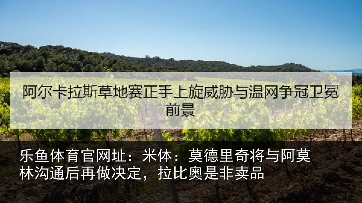 乐鱼体育官网址：米体相关情况林沟相关情况奥是非卖品