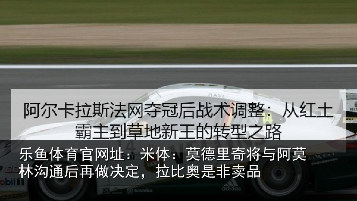 乐鱼体育官网址：米体相关情况林沟相关情况奥是非卖品