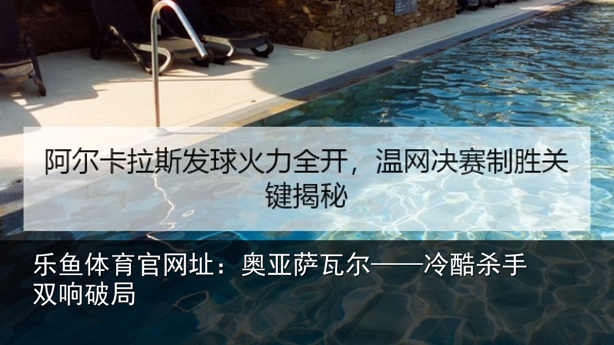 乐鱼体育官网址：奥亚萨瓦尔——冷酷杀手双响破局
