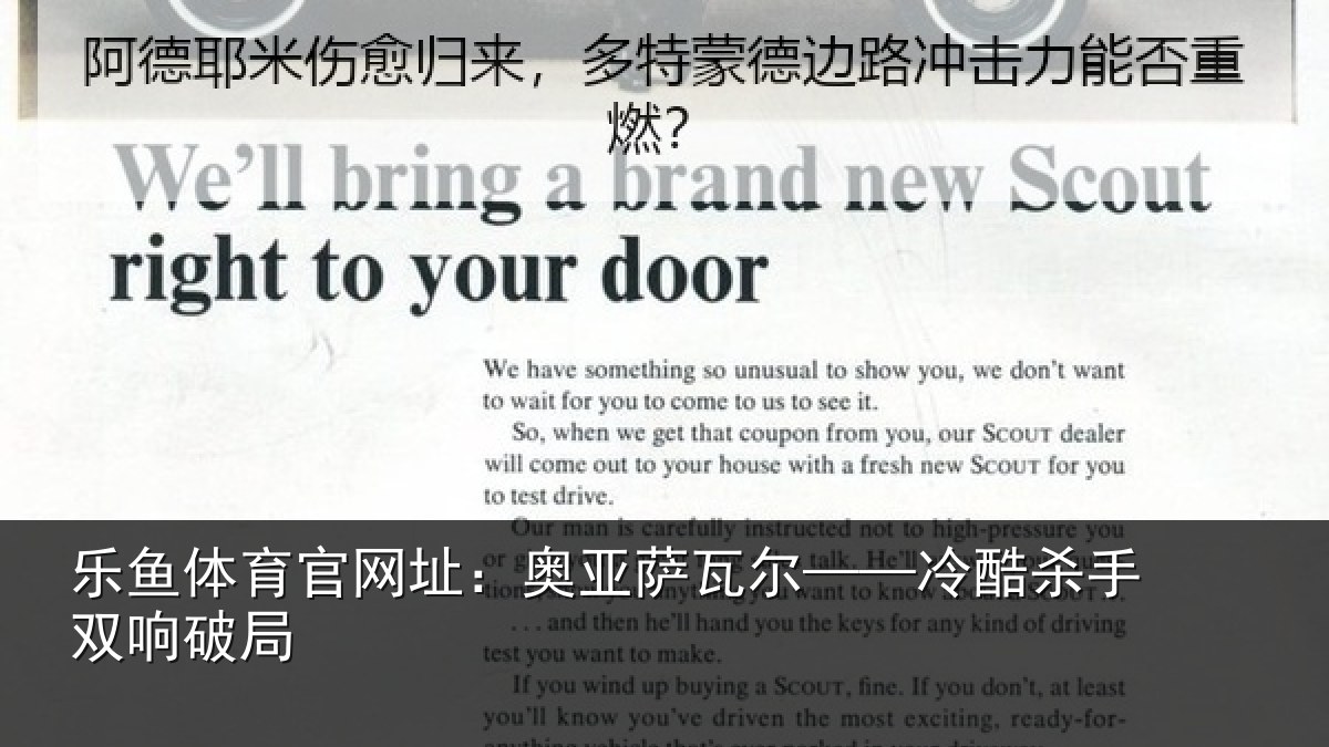 乐鱼体育官网址：奥亚萨瓦尔——冷酷杀手双响破局