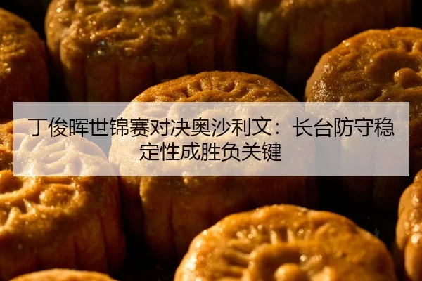 ding-jun-hui-shi-jin-sai-dui-jue-ao-sha-li-wen-zhang-tai-fang-shou-wen-ding-xing-cheng-sheng-fu-guan-jian-2-978.jpg