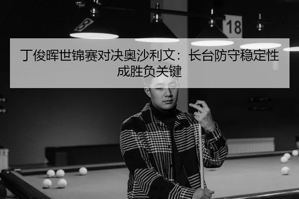 ding-jun-hui-shi-jin-sai-dui-jue-ao-sha-li-wen-zhang-tai-fang-shou-wen-ding-xing-cheng-sheng-fu-guan-jian-3-881.jpg