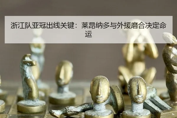 zhe-jiang-dui-ya-guan-chu-xian-guan-jian-lai-ang-na-duo-yu-wai-yuan-mo-he-jue-ding-ming-yun-3-381.jpg