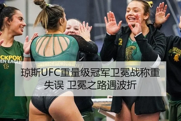 琼斯UFC重量级冠军卫冕战称重失误 卫冕之路遇波折