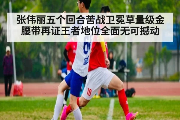 张伟丽五个回合苦战卫冕草量级金腰带再证王者地位全面无可撼动