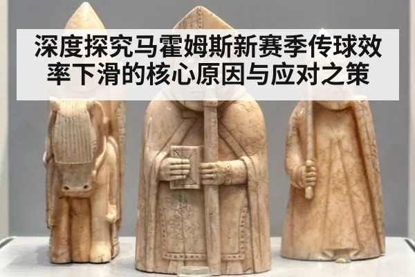 深度探究马霍姆斯新赛季传球效率下滑的核心原因与应对之策
