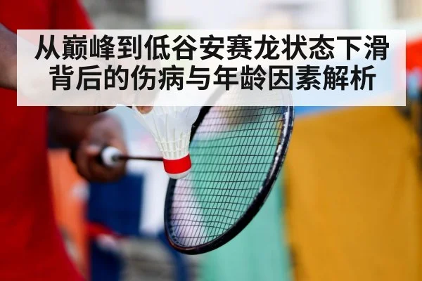 从巅峰到低谷安赛龙状态下滑背后的伤病与年龄因素解析