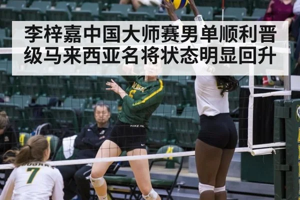 李梓嘉中国大师赛男单顺利晋级马来西亚名将状态明显回升