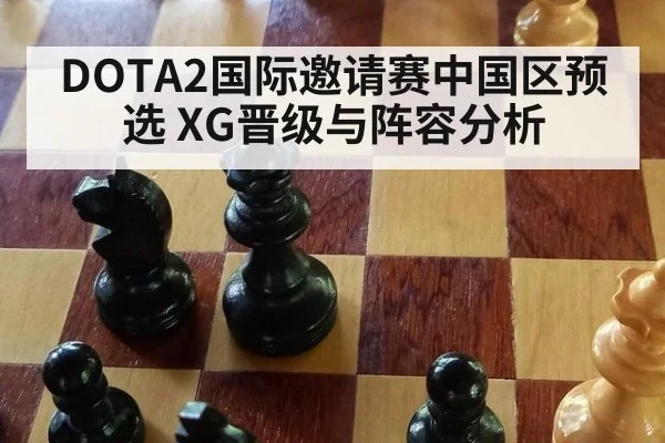 DOTA2国际邀请赛中国区预选 XG晋级与阵容分析